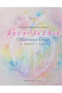 楽天kobo電子書籍ストア メディテーション タッチ ながもとみち 楽天kobo電子書籍ストア メディテーション タッチ ながもとみち